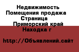 Недвижимость Помещения продажа - Страница 2 . Приморский край,Находка г.